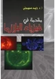  مقدمة في فيزياء البلازما