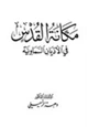 كتاب مكانة القدس في الأديان السماوية