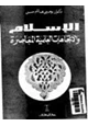 كتاب الإسلام والإتجاهات العلمية المعاصرة