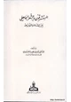 كتاب المستشرقون والشعر الجاهلي بين الشك والتوثيق - الجبوري