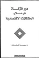 كتاب دور الزكاة في علاج المشكلات الاقتصادية وشروط نجاحها