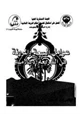 كتاب عوامل السعة والمرونة في الشريعة الإسلامية