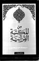 كتاب من المكتبة القرآنية