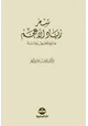  شعر زياد الأعجم