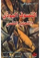 كتاب التصوف البوذي والتحليل النفسى