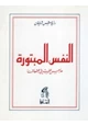 كتاب النفس المبتورة - هاجس الغرب فى مجتمعاتنا