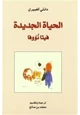 كتاب الحياة الجديدة - فيتا نووفا