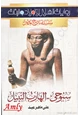كتاب سلسلة تاريخ مصر - سنوحى الفارس النبيل