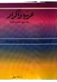 كتاب عرب وأكراد خصام أم وئام