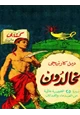 كتاب لخالدون - سيرة 25 شخصية عالمية من القدماء والمحدثين