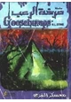 كتاب معسكر الفزع