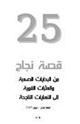 كتاب 25قصة نجاح - من البدايات الصعبة والعثرات القوية إلى النهايات الناجحة