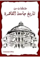 كتاب تاريخ جامعة القاهرة