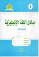 كتاب مبادىء اللغة الانجليزية - المستوى الاول