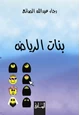 رواية بنات الرياض