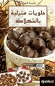 حلويات منزلية بالشكولاتة