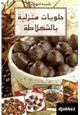 كتاب حلويات منزلية بالشكولاتة