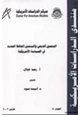 كتاب اليمين الديني واليمين المحافظ الجديد في السياسة الأمريكية