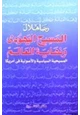 كتاب المسيح اليهودي ونهاية العالم المسيحية السياسية والأصولية في أمريكا