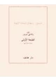 كتاب المسيح وحقائق الحكمة الإلهية