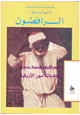 رواية النبى المسلح - 1 - الرافضون