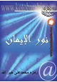 كتاب نور الإيمان