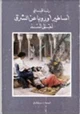 كتاب أساطير أوروبا عن الشرق لفق تسد