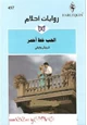رواية الحب خط أحمر - روايات احلام