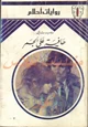 قصة حافية على الجمر - روايات احلام