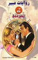 المترددة - روايات عبير