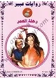 كتاب رحلة العمر - روايات عبير