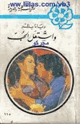 واشتعل الحب - روايات عبير