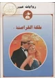 قصة ملكة القراصنة - روايات عبير