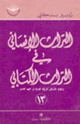 كتاب التراث الإنساني في التراث الكتابى إشكالية الأساطير الشرقية القديمة في العهد القديم