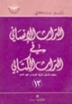 كتاب التراث الإنساني في التراث الكتابى إشكالية الأساطير الشرقية القديمة في العهد القديم