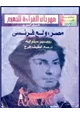 كتاب مصر ولع فرنسي