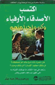 كتاب إكتسب الأصدقاء الأوفياء وكن واحدا منهم
