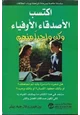 كتاب إكتسب الأصدقاء الأوفياء وكن واحدا منهم