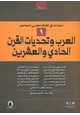 كتاب العرب وتحديات القرن الحادي والعشرين