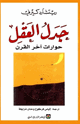كتاب جدل العقل - حوارات آخر القرن