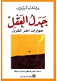 كتاب جدل العقل - حوارات آخر القرن