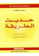 رواية حديث الطريقة