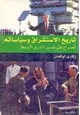 كتاب تاريخ الاستشراق وسياساته