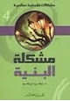 كتاب مشكلات فلسفية - 8 - مشكلة البنية