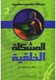 كتاب مشكلات فلسفية - 6 - المشكلة الخلقية