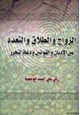 كتاب الزواج والطلاق والتعدد بين الأديان والقوانين ودعاة التحرر