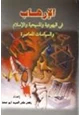 كتاب الإرهاب في اليهودية والمسيحية والإسلام والسياسات المعاصرة