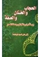 كتاب الحجاب والختان والعفة بين الأديان والقوانين ودعاة التحرير