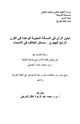 كتاب الرأي في المسألة النحوية الواحدة في القرن الرابع الهجري مسائل الخلاف في الأسماء