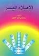 كتاب الإملاء الميسر